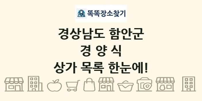경상남도 함안군 경양식 상가 목록 및 정보
