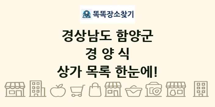 경상남도 함양군 경양식 상가 목록 및 정보