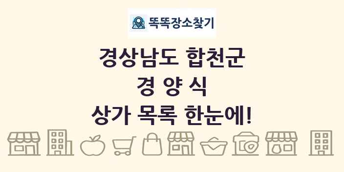 경상남도 합천군 경양식 상가 목록 및 정보