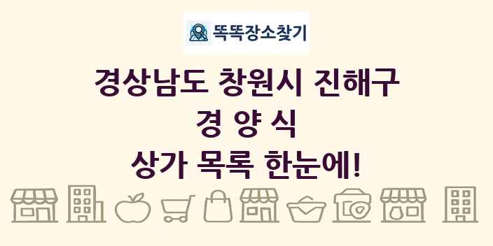 경상남도 창원시 진해구 경양식 상가 목록 및 정보