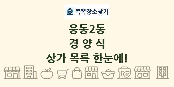 웅동2동 경양식 상가 목록 및 정보