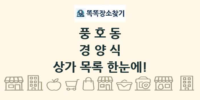 풍호동 경양식 상가 목록 및 정보