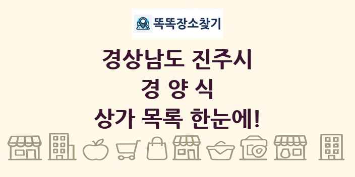 경상남도 진주시 경양식 상가 목록 및 정보