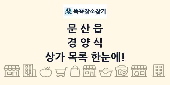 문산읍 경양식 상가 목록 및 정보