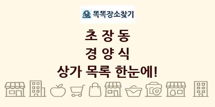 초장동 경양식 상가 목록 및 정보