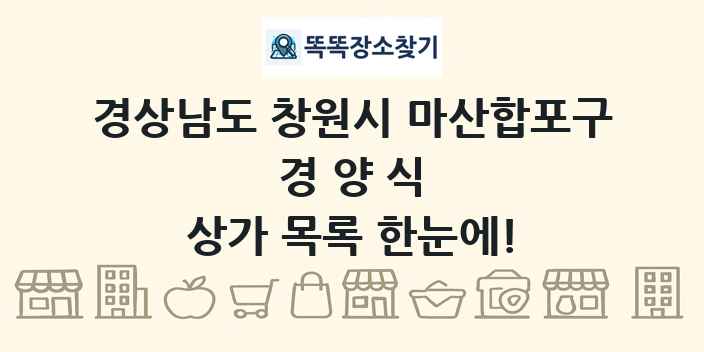 경상남도 창원시 마산합포구 경양식 상가 목록 및 정보