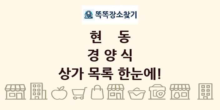 현동 경양식 상가 목록 및 정보