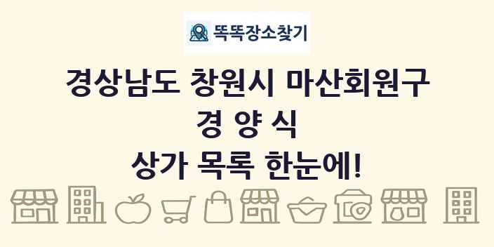 경상남도 창원시 마산회원구 경양식 상가 목록 및 정보