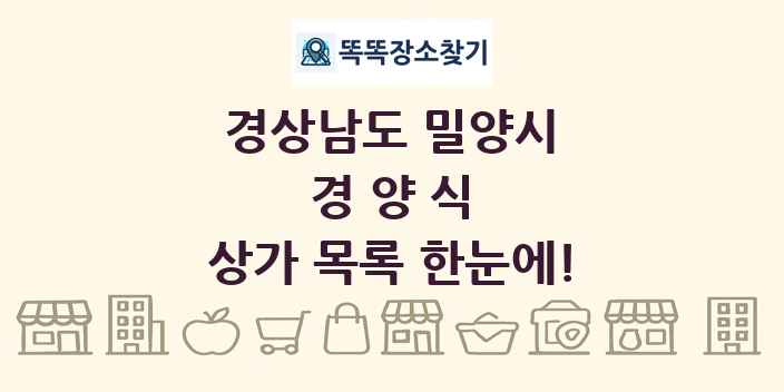 경상남도 밀양시 경양식 상가 목록 및 정보