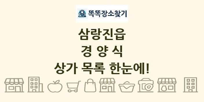 삼랑진읍 경양식 상가 목록 및 정보