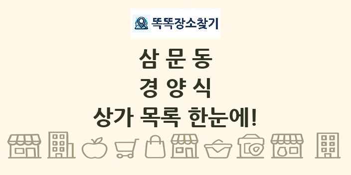 삼문동 경양식 상가 목록 및 정보