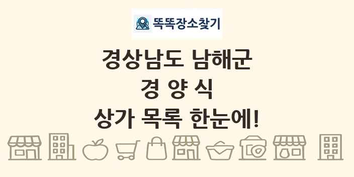경상남도 남해군 경양식 상가 목록 및 정보