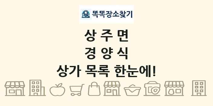 상주면 경양식 상가 목록 및 정보