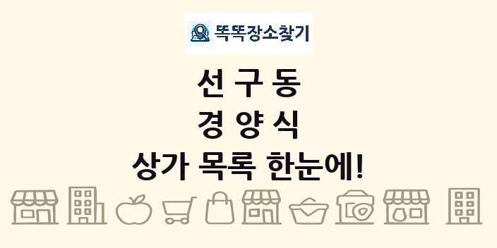 선구동 경양식 상가 목록 및 정보