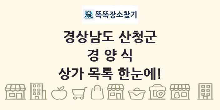 경상남도 산청군 경양식 상가 목록 및 정보
