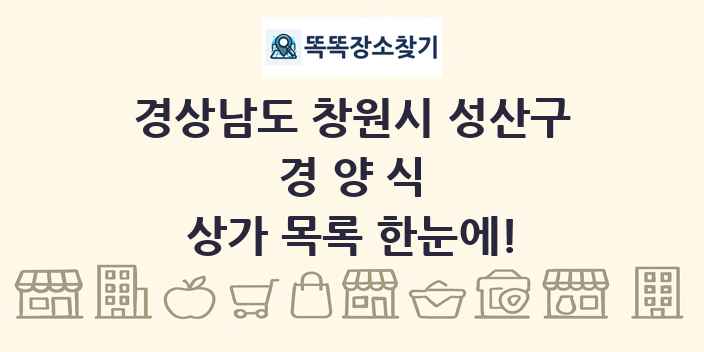 경상남도 창원시 성산구 경양식 상가 목록 및 정보