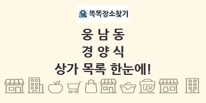 웅남동 경양식 상가 목록 및 정보