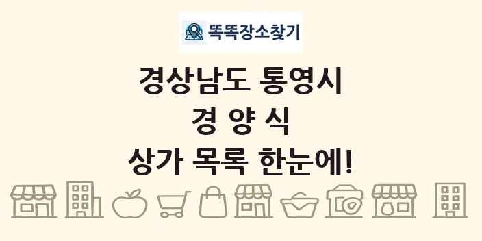 경상남도 통영시 경양식 상가 목록 및 정보