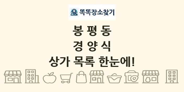 봉평동 경양식 상가 목록 및 정보