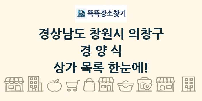 경상남도 창원시 의창구 경양식 상가 목록 및 정보