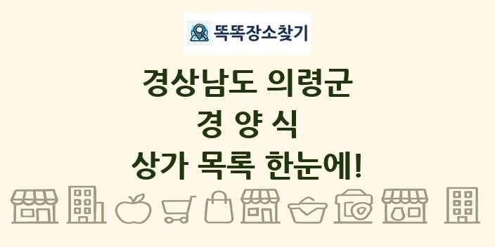 경상남도 의령군 경양식 상가 목록 및 정보