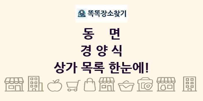 동면 경양식 상가 목록 및 정보