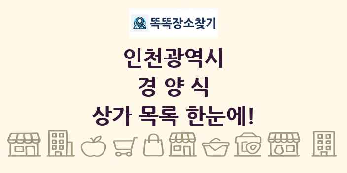 인천광역시 경양식 상가 목록 및 정보