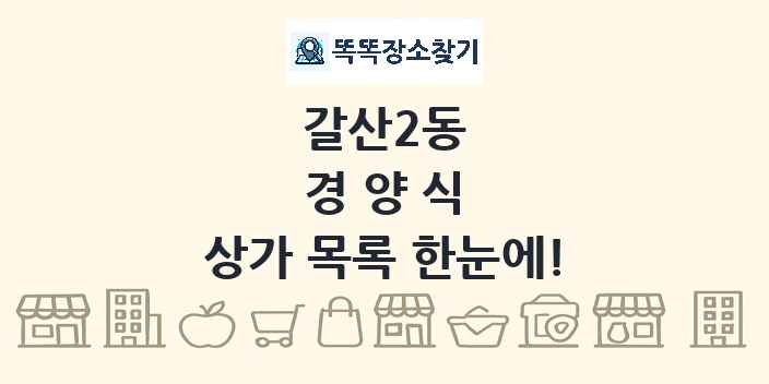 갈산2동 경양식 상가 목록 및 정보