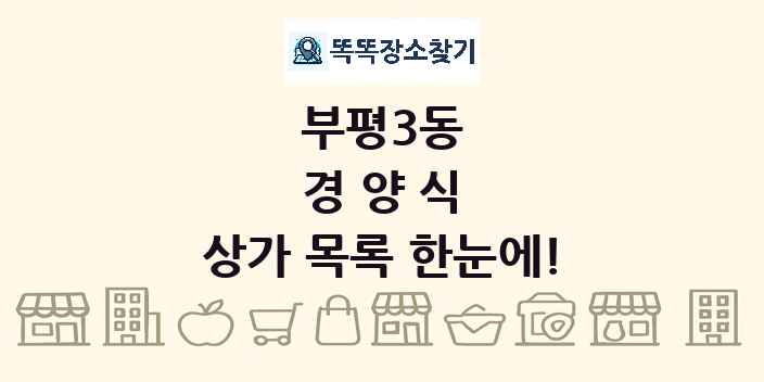 부평3동 경양식 상가 목록 및 정보