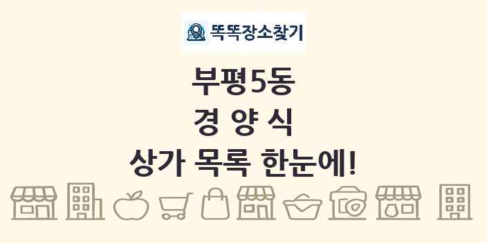 부평5동 경양식 상가 목록 및 정보
