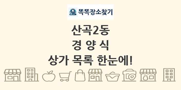 산곡2동 경양식 상가 목록 및 정보