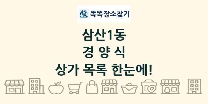 삼산1동 경양식 상가 목록 및 정보