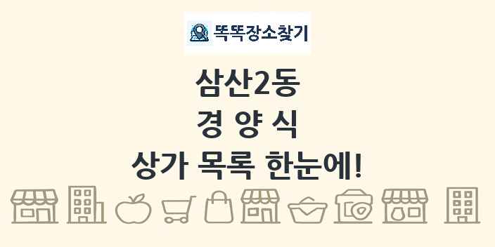 삼산2동 경양식 상가 목록 및 정보