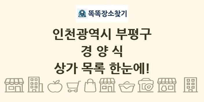 인천광역시 부평구 경양식 상가 목록 및 정보