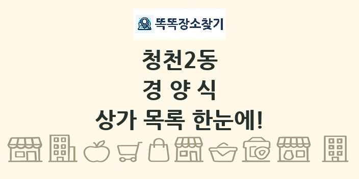 청천2동 경양식 상가 목록 및 정보