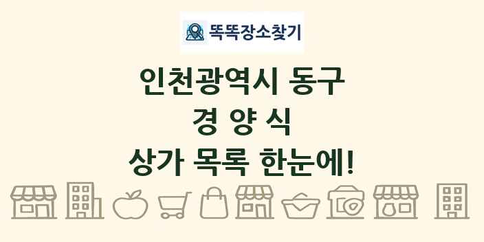인천광역시 동구 경양식 상가 목록 및 정보