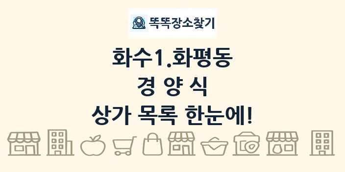 화수1.화평동 경양식 상가 목록 및 정보