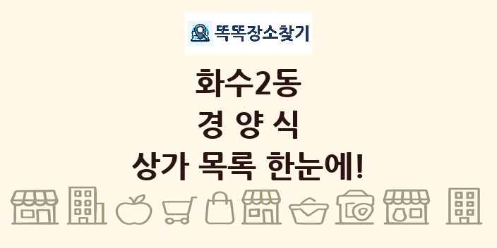 화수2동 경양식 상가 목록 및 정보