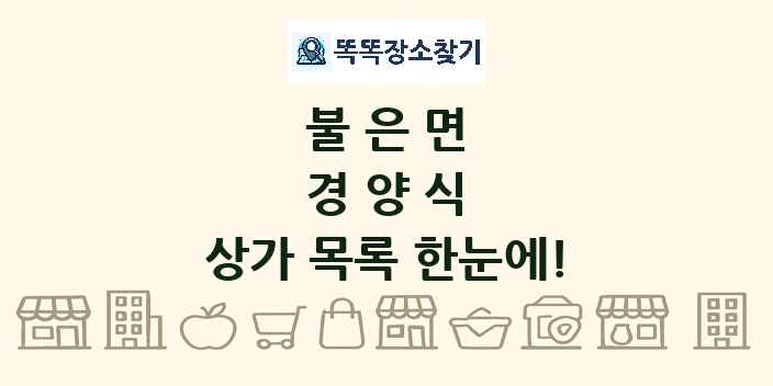 불은면 경양식 상가 목록 및 정보