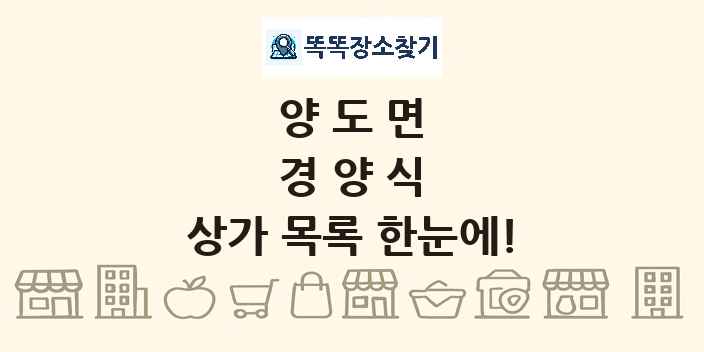 양도면 경양식 상가 목록 및 정보