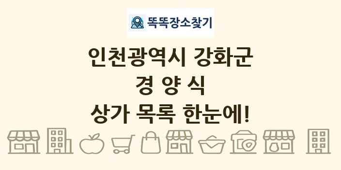 인천광역시 강화군 경양식 상가 목록 및 정보
