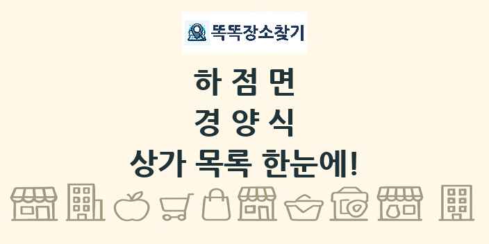 하점면 경양식 상가 목록 및 정보