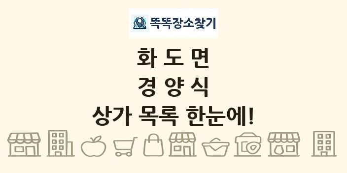 화도면 경양식 상가 목록 및 정보