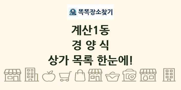 계산1동 경양식 상가 목록 및 정보
