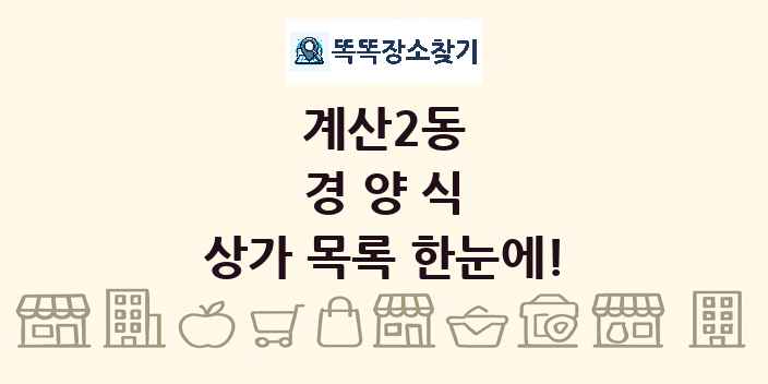 계산2동 경양식 상가 목록 및 정보