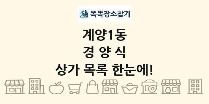 계양1동 경양식 상가 목록 및 정보