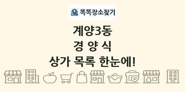 계양3동 경양식 상가 목록 및 정보