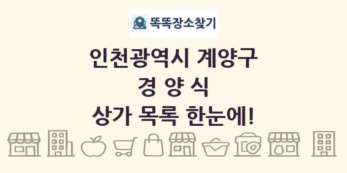 인천광역시 계양구 경양식 상가 목록 및 정보