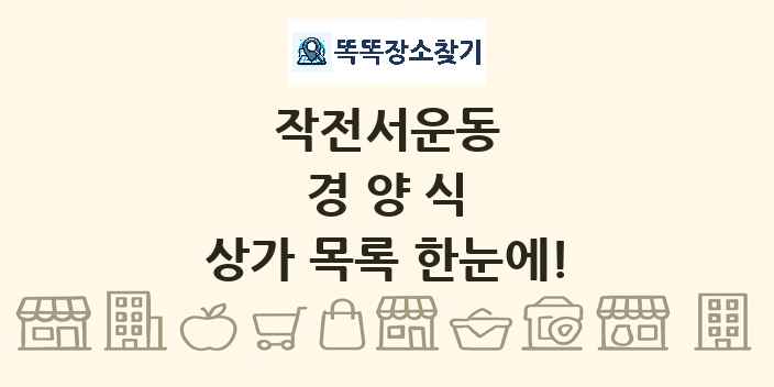 작전서운동 경양식 상가 목록 및 정보