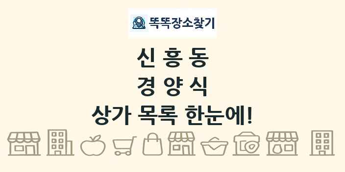 신흥동 경양식 상가 목록 및 정보